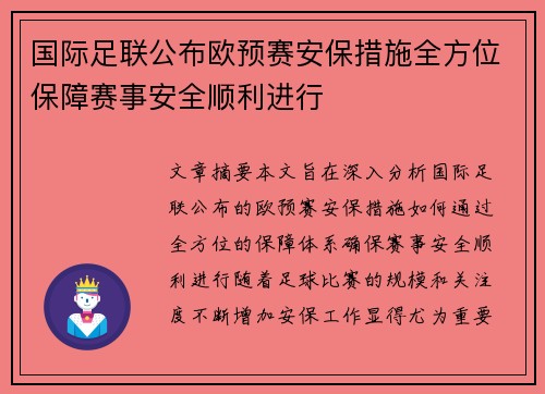 国际足联公布欧预赛安保措施全方位保障赛事安全顺利进行