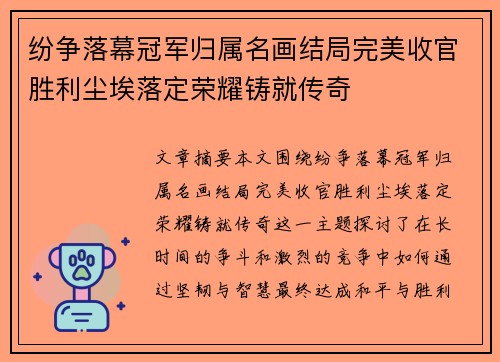 纷争落幕冠军归属名画结局完美收官胜利尘埃落定荣耀铸就传奇