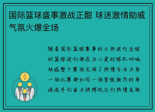 国际篮球盛事激战正酣 球迷激情助威气氛火爆全场