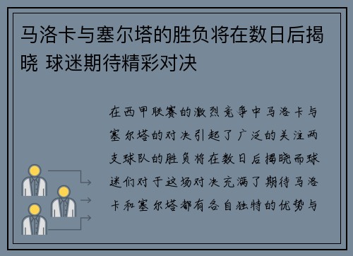 马洛卡与塞尔塔的胜负将在数日后揭晓 球迷期待精彩对决
