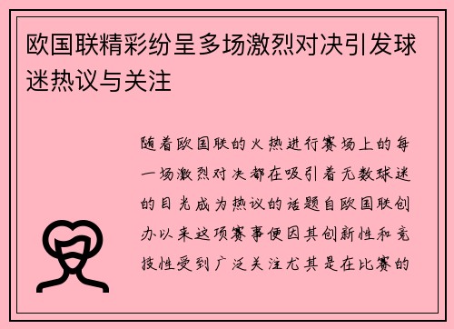 欧国联精彩纷呈多场激烈对决引发球迷热议与关注