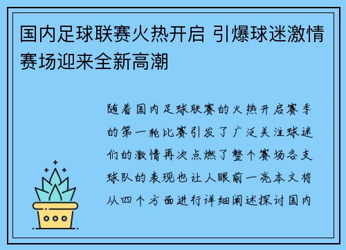 国内足球联赛火热开启 引爆球迷激情赛场迎来全新高潮
