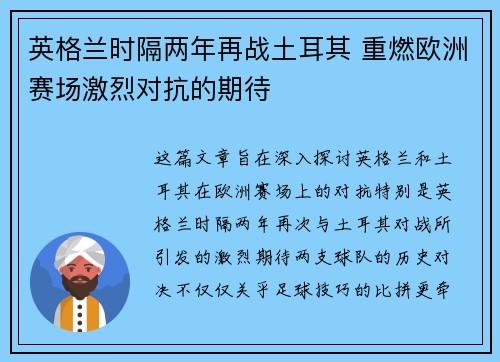 英格兰时隔两年再战土耳其 重燃欧洲赛场激烈对抗的期待