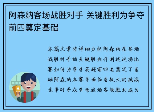 阿森纳客场战胜对手 关键胜利为争夺前四奠定基础