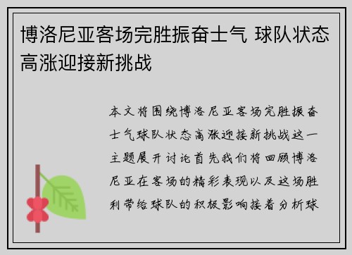博洛尼亚客场完胜振奋士气 球队状态高涨迎接新挑战