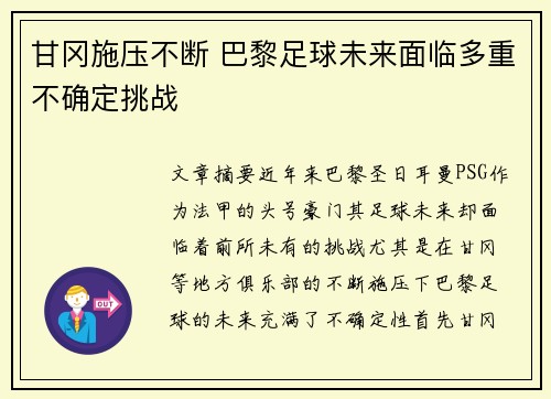甘冈施压不断 巴黎足球未来面临多重不确定挑战