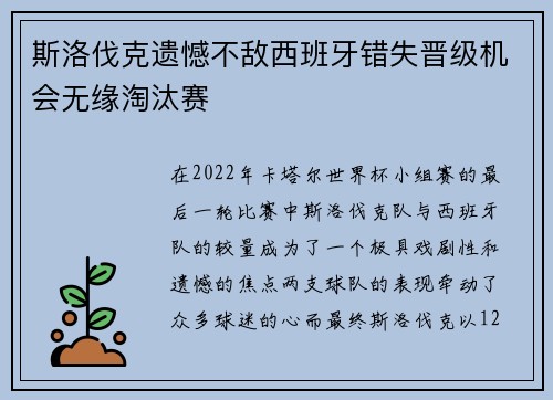 斯洛伐克遗憾不敌西班牙错失晋级机会无缘淘汰赛