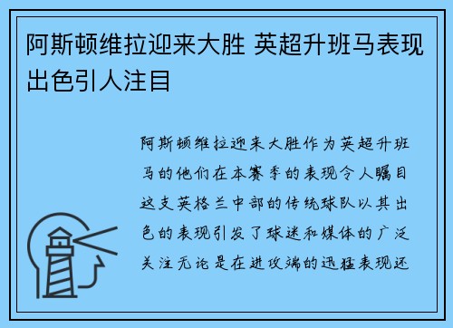 阿斯顿维拉迎来大胜 英超升班马表现出色引人注目