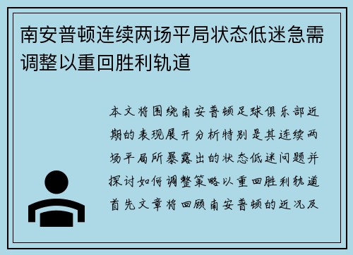 南安普顿连续两场平局状态低迷急需调整以重回胜利轨道