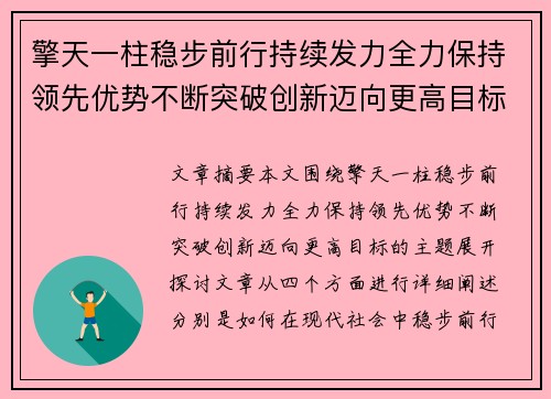 擎天一柱稳步前行持续发力全力保持领先优势不断突破创新迈向更高目标