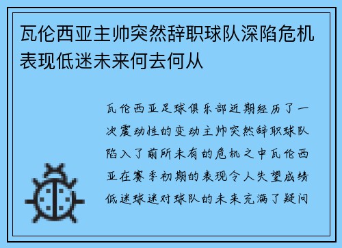 瓦伦西亚主帅突然辞职球队深陷危机表现低迷未来何去何从