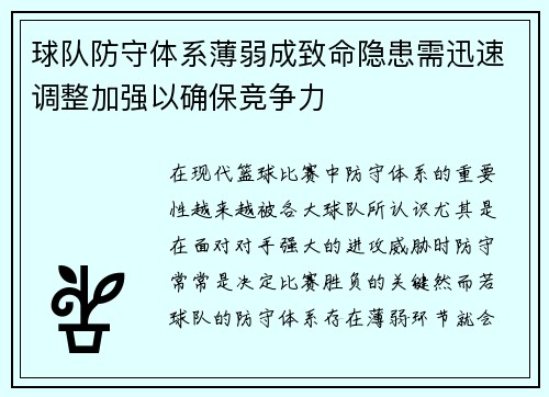 球队防守体系薄弱成致命隐患需迅速调整加强以确保竞争力