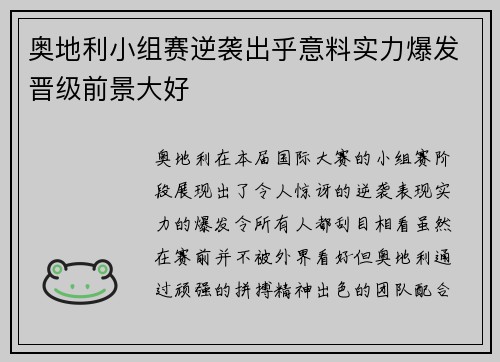 奥地利小组赛逆袭出乎意料实力爆发晋级前景大好