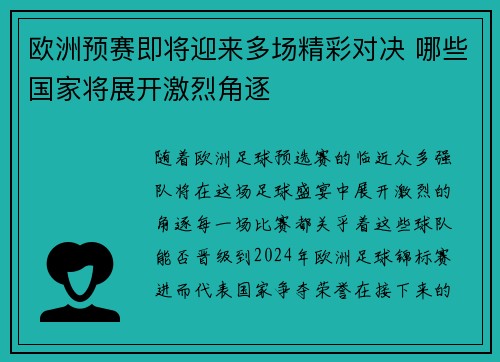欧洲预赛即将迎来多场精彩对决 哪些国家将展开激烈角逐