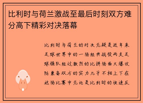 比利时与荷兰激战至最后时刻双方难分高下精彩对决落幕