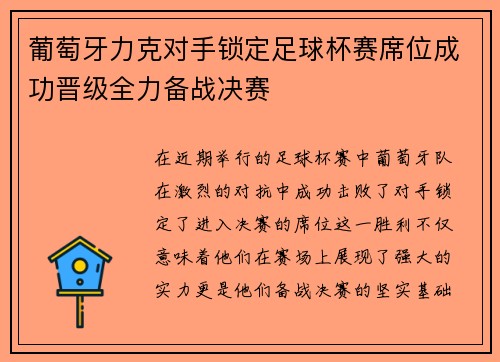 葡萄牙力克对手锁定足球杯赛席位成功晋级全力备战决赛
