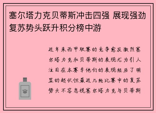 塞尔塔力克贝蒂斯冲击四强 展现强劲复苏势头跃升积分榜中游