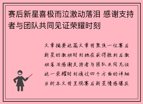赛后新星喜极而泣激动落泪 感谢支持者与团队共同见证荣耀时刻
