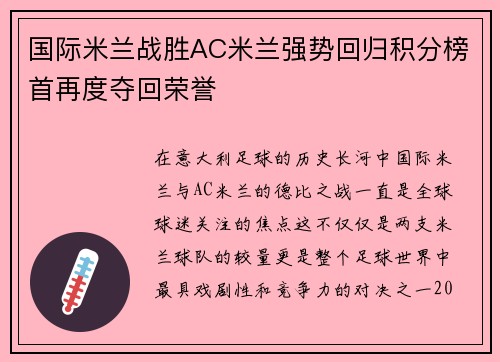国际米兰战胜AC米兰强势回归积分榜首再度夺回荣誉