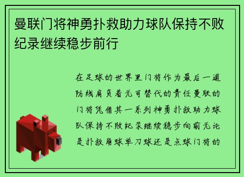 曼联门将神勇扑救助力球队保持不败纪录继续稳步前行