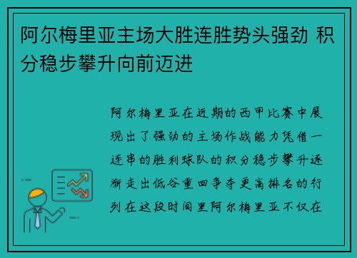 阿尔梅里亚主场大胜连胜势头强劲 积分稳步攀升向前迈进