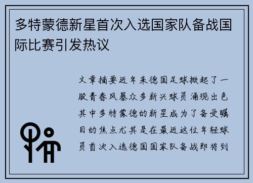 多特蒙德新星首次入选国家队备战国际比赛引发热议
