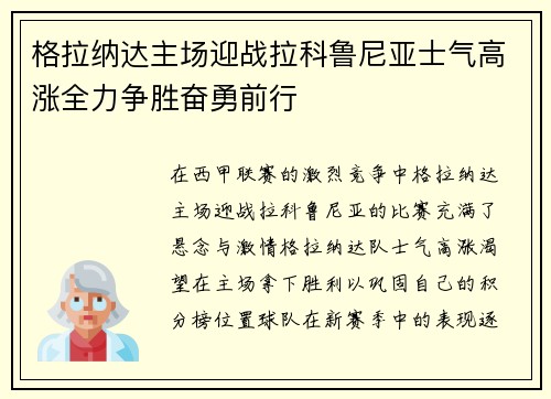 格拉纳达主场迎战拉科鲁尼亚士气高涨全力争胜奋勇前行