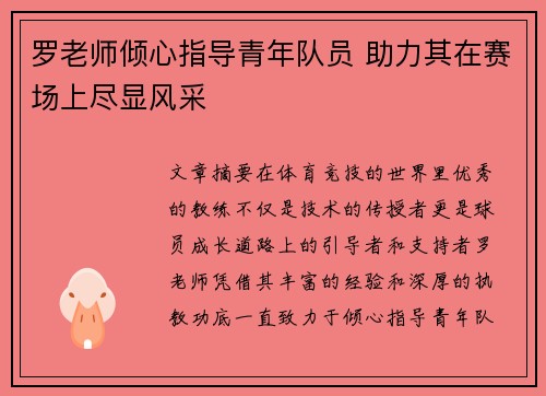 罗老师倾心指导青年队员 助力其在赛场上尽显风采