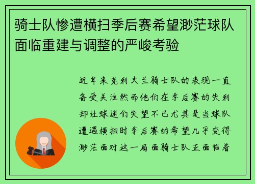 骑士队惨遭横扫季后赛希望渺茫球队面临重建与调整的严峻考验
