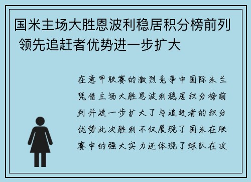 国米主场大胜恩波利稳居积分榜前列 领先追赶者优势进一步扩大