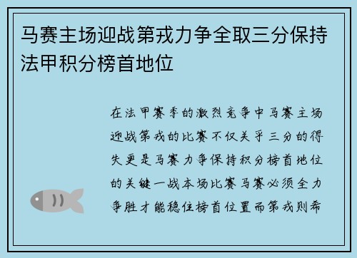 马赛主场迎战第戎力争全取三分保持法甲积分榜首地位