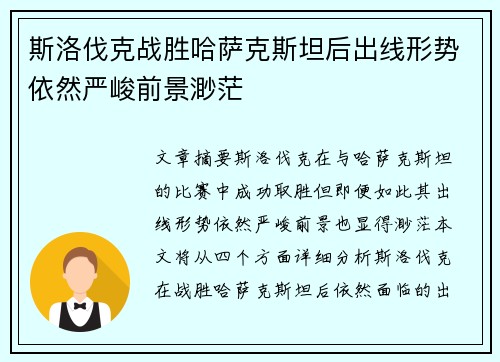 斯洛伐克战胜哈萨克斯坦后出线形势依然严峻前景渺茫