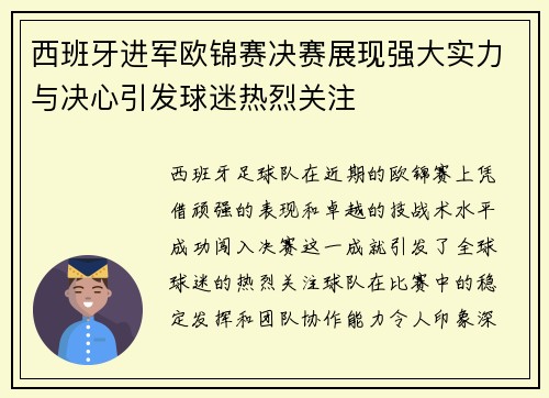 西班牙进军欧锦赛决赛展现强大实力与决心引发球迷热烈关注