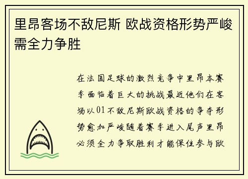 里昂客场不敌尼斯 欧战资格形势严峻需全力争胜